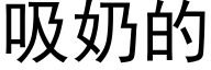 吸奶的 (黑体矢量字库)