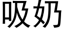 吸奶 (黑体矢量字库)