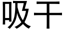 吸干 (黑体矢量字库)