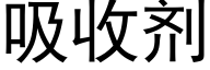 吸收剂 (黑体矢量字库)