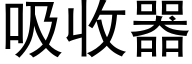 吸收器 (黑体矢量字库)