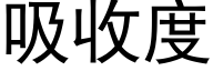 吸收度 (黑体矢量字库)