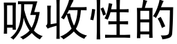 吸收性的 (黑体矢量字库)