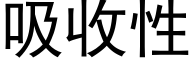 吸收性 (黑体矢量字库)