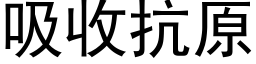 吸收抗原 (黑體矢量字庫)