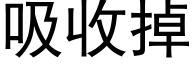 吸收掉 (黑体矢量字库)