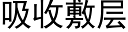 吸收敷层 (黑体矢量字库)