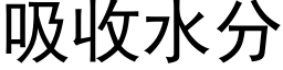 吸收水分 (黑體矢量字庫)