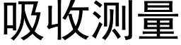 吸收测量 (黑体矢量字库)