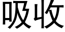 吸收 (黑体矢量字库)