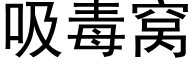 吸毒窝 (黑体矢量字库)