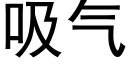 吸氣 (黑體矢量字庫)