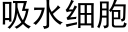 吸水细胞 (黑体矢量字库)