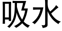 吸水 (黑体矢量字库)