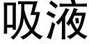 吸液 (黑体矢量字库)