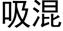 吸混 (黑体矢量字库)