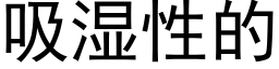 吸濕性的 (黑體矢量字庫)