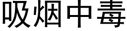 吸烟中毒 (黑体矢量字库)