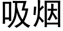 吸烟 (黑体矢量字库)