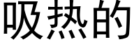 吸热的 (黑体矢量字库)