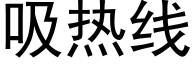 吸热线 (黑体矢量字库)