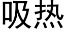 吸热 (黑体矢量字库)