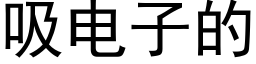 吸電子的 (黑體矢量字庫)