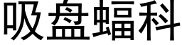 吸盘蝠科 (黑体矢量字库)