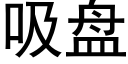 吸盘 (黑体矢量字库)