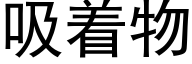 吸着物 (黑体矢量字库)