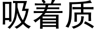 吸着质 (黑体矢量字库)