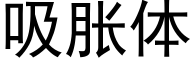 吸胀体 (黑体矢量字库)