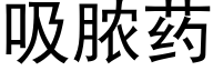 吸脓药 (黑体矢量字库)