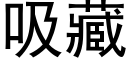 吸藏 (黑體矢量字庫)