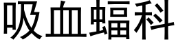 吸血蝠科 (黑体矢量字库)