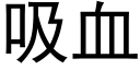 吸血 (黑體矢量字庫)