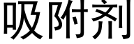 吸附劑 (黑體矢量字庫)