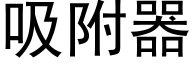 吸附器 (黑体矢量字库)