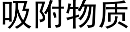 吸附物质 (黑体矢量字库)