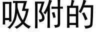 吸附的 (黑体矢量字库)