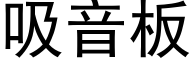 吸音板 (黑体矢量字库)