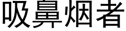 吸鼻烟者 (黑体矢量字库)