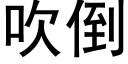 吹倒 (黑体矢量字库)