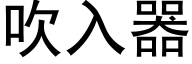 吹入器 (黑體矢量字庫)