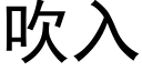 吹入 (黑體矢量字庫)