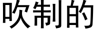 吹制的 (黑体矢量字库)