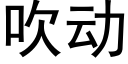 吹动 (黑体矢量字库)