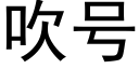 吹号 (黑體矢量字庫)