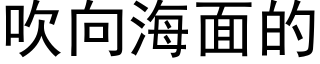 吹向海面的 (黑體矢量字庫)