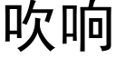 吹響 (黑體矢量字庫)